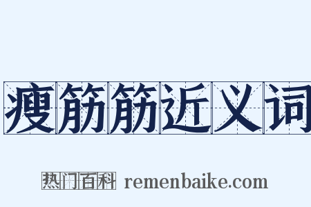 瘦筋筋近义词是什么意思的图片